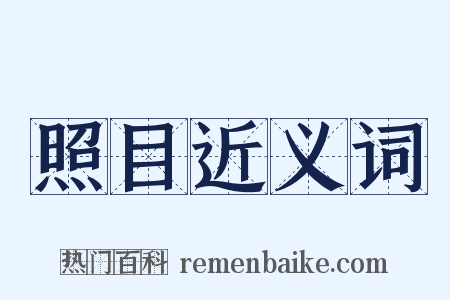 照目近义词是什么意思的图片